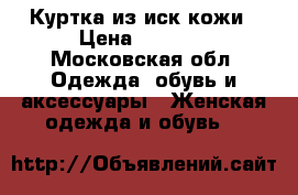 Куртка из иск кожи › Цена ­ 1 600 - Московская обл. Одежда, обувь и аксессуары » Женская одежда и обувь   